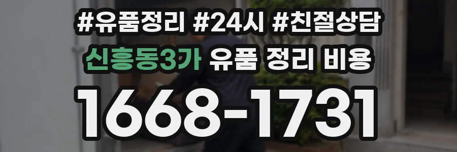 신흥동3가 유품 정리 비용