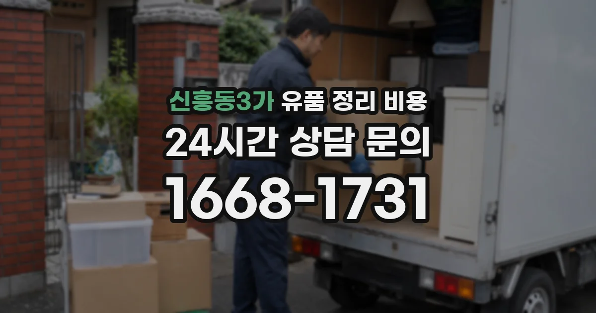 신흥동3가 유품 정리 비용