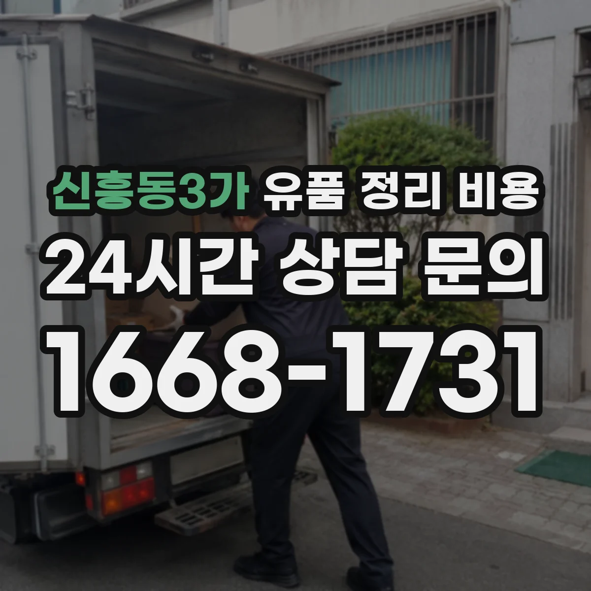 신흥동3가 유품 정리 비용