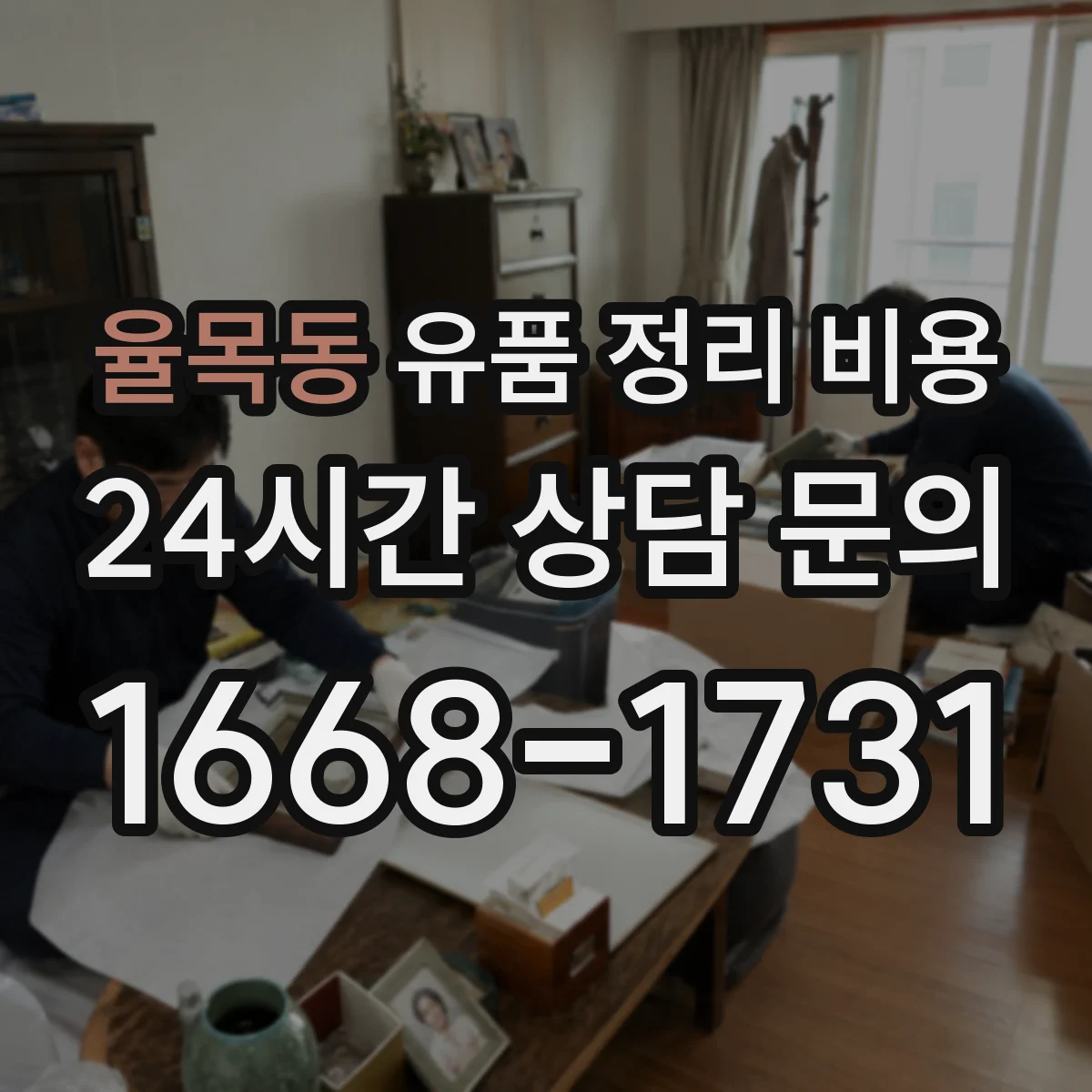 율목동 유품 정리 비용 당일 반출이 필요한 경우 폐기물 반출량 영향