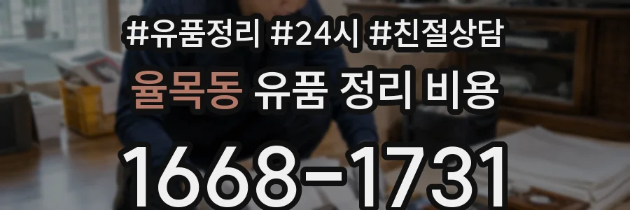 율목동 유품 정리 비용