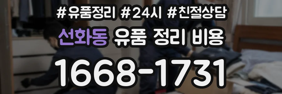 선화동 유품 정리 비용