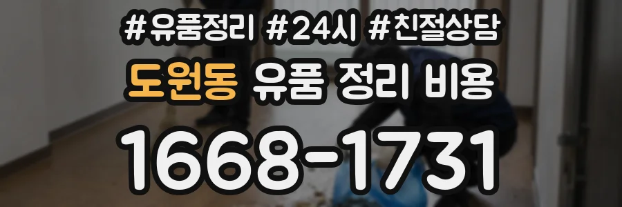 도원동 유품 정리 비용