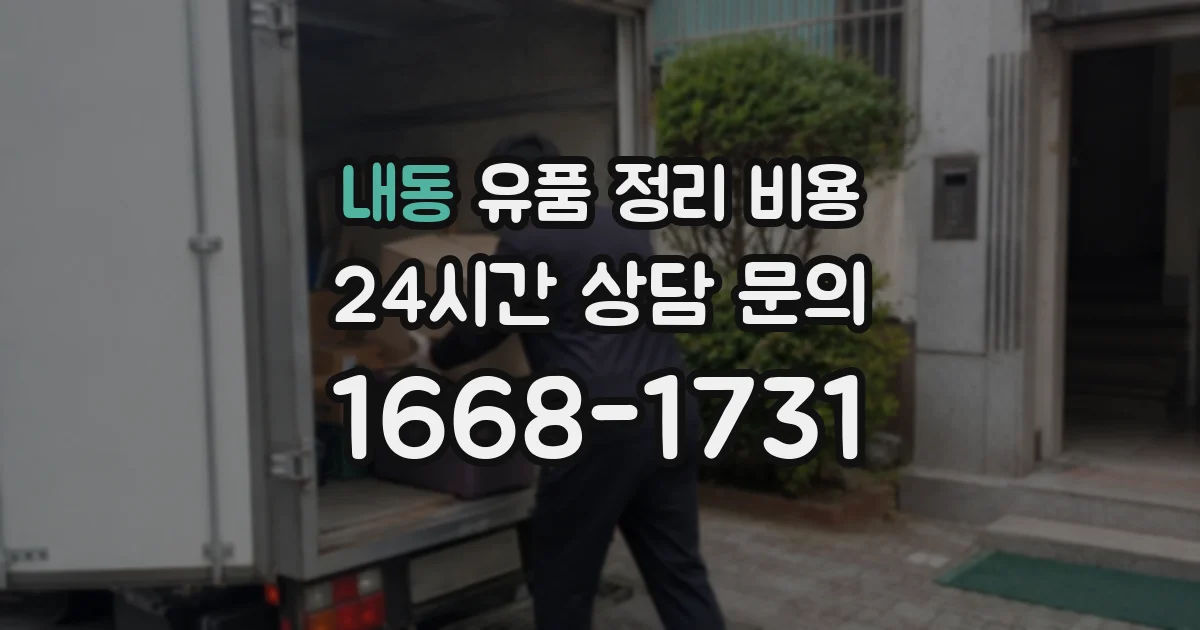 내동 유품 정리 비용