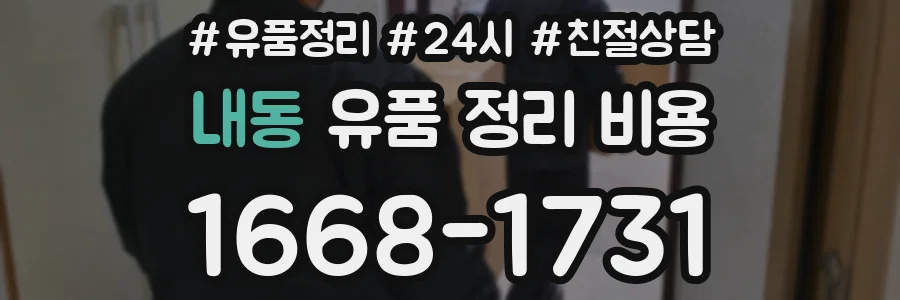내동 유품 정리 비용
