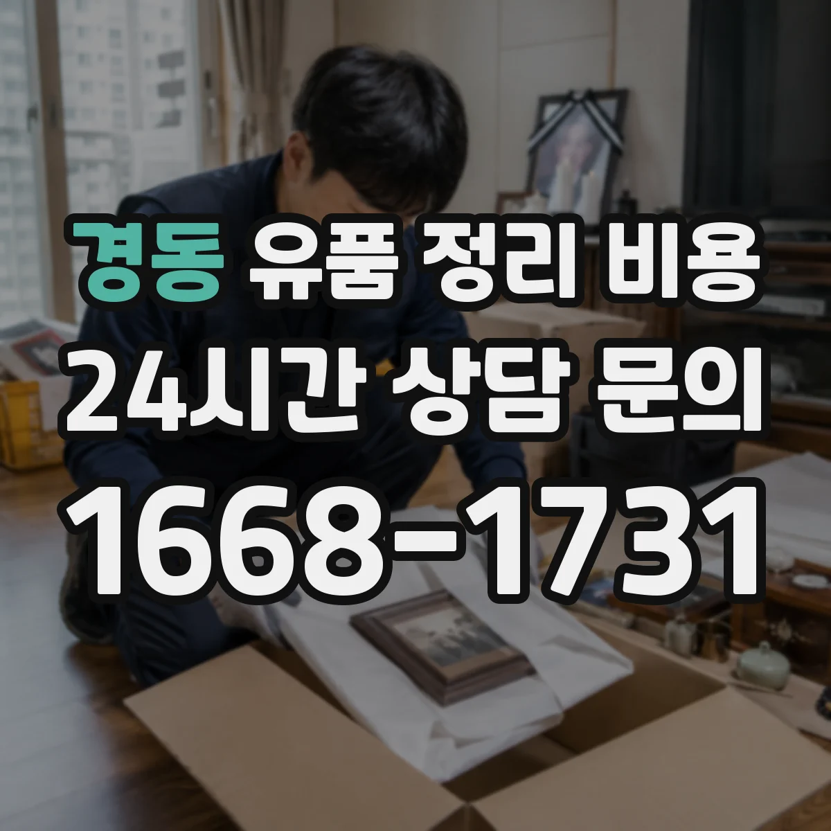 경동 유품 정리 비용 인력 투입 시간에 따라 달라지는 이유