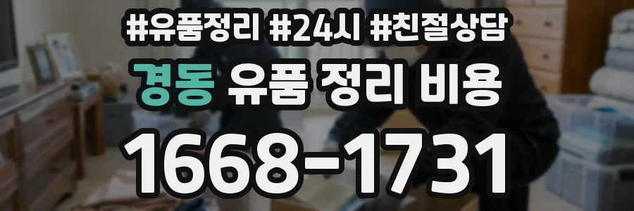 경동 유품 정리 비용
