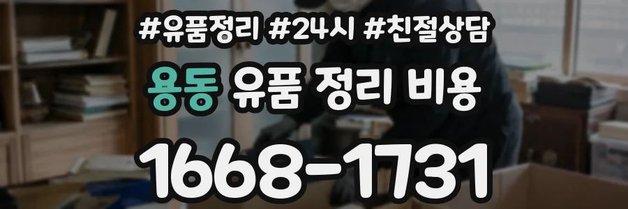 용동 유품 정리 비용