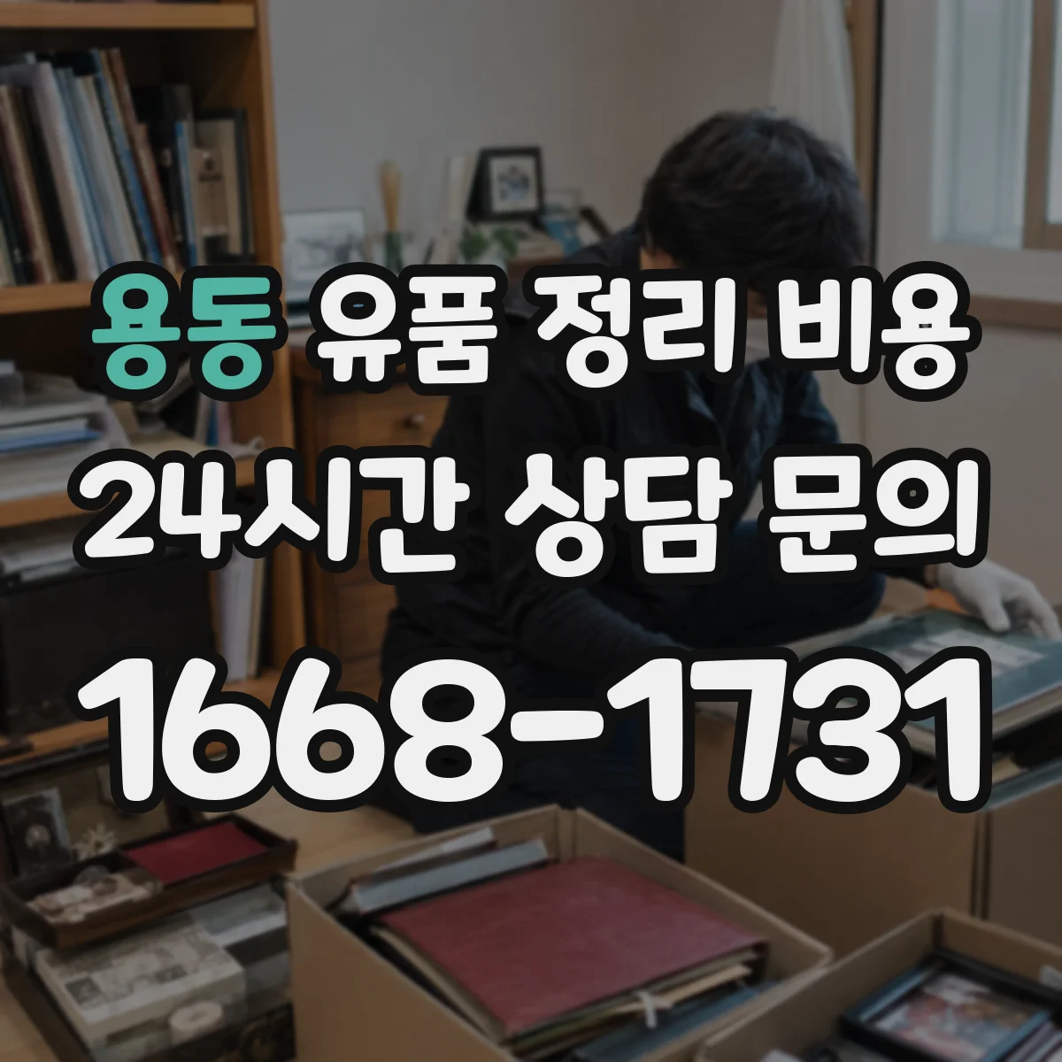 용동 유품 정리 비용