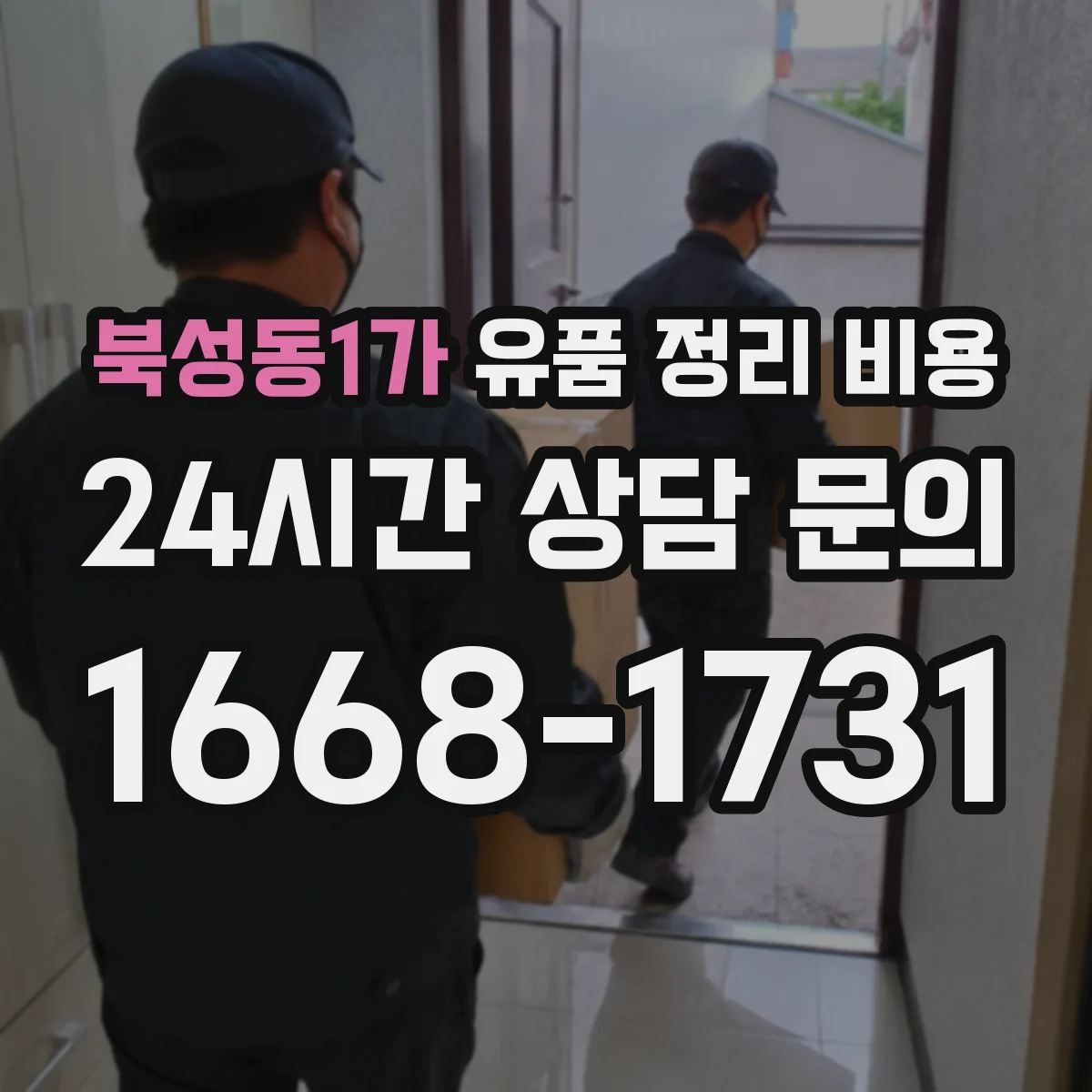 북성동1가 유품 정리 비용