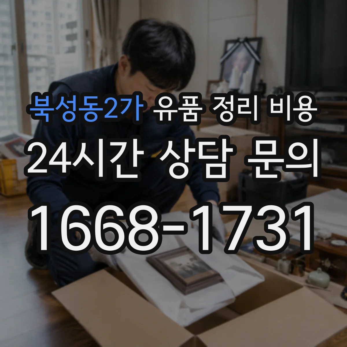 북성동2가 유품 정리 비용 가구·의류 추가 수거 항목 확인