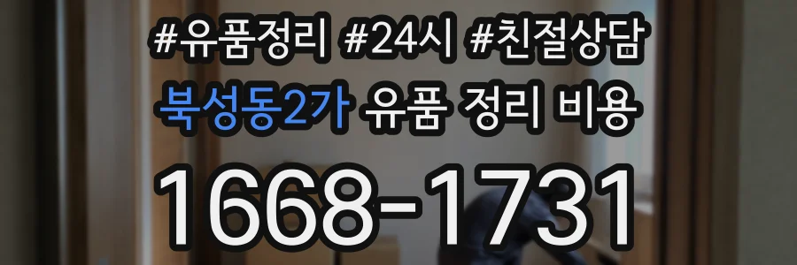 북성동2가 유품 정리 비용