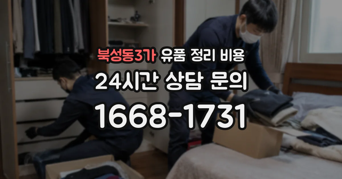 북성동3가 유품 정리 비용
