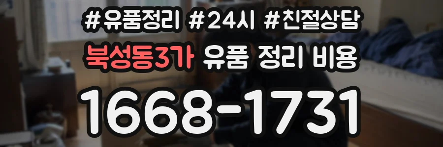 북성동3가 유품 정리 비용