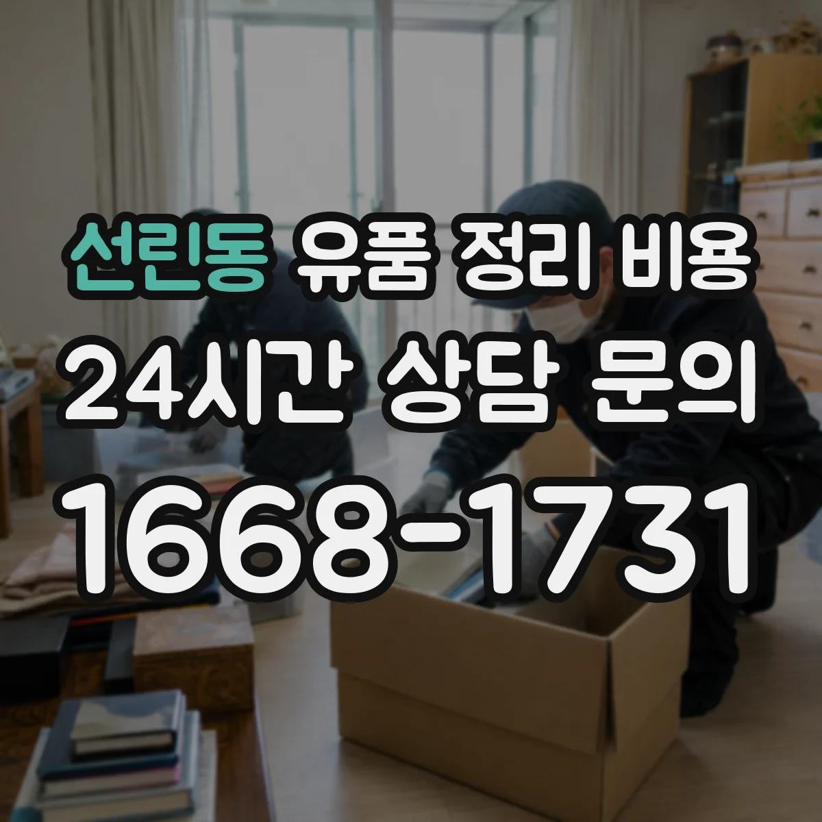 선린동 유품 정리 비용 수거 범위가 넓을수록 어떻게 책정되는지