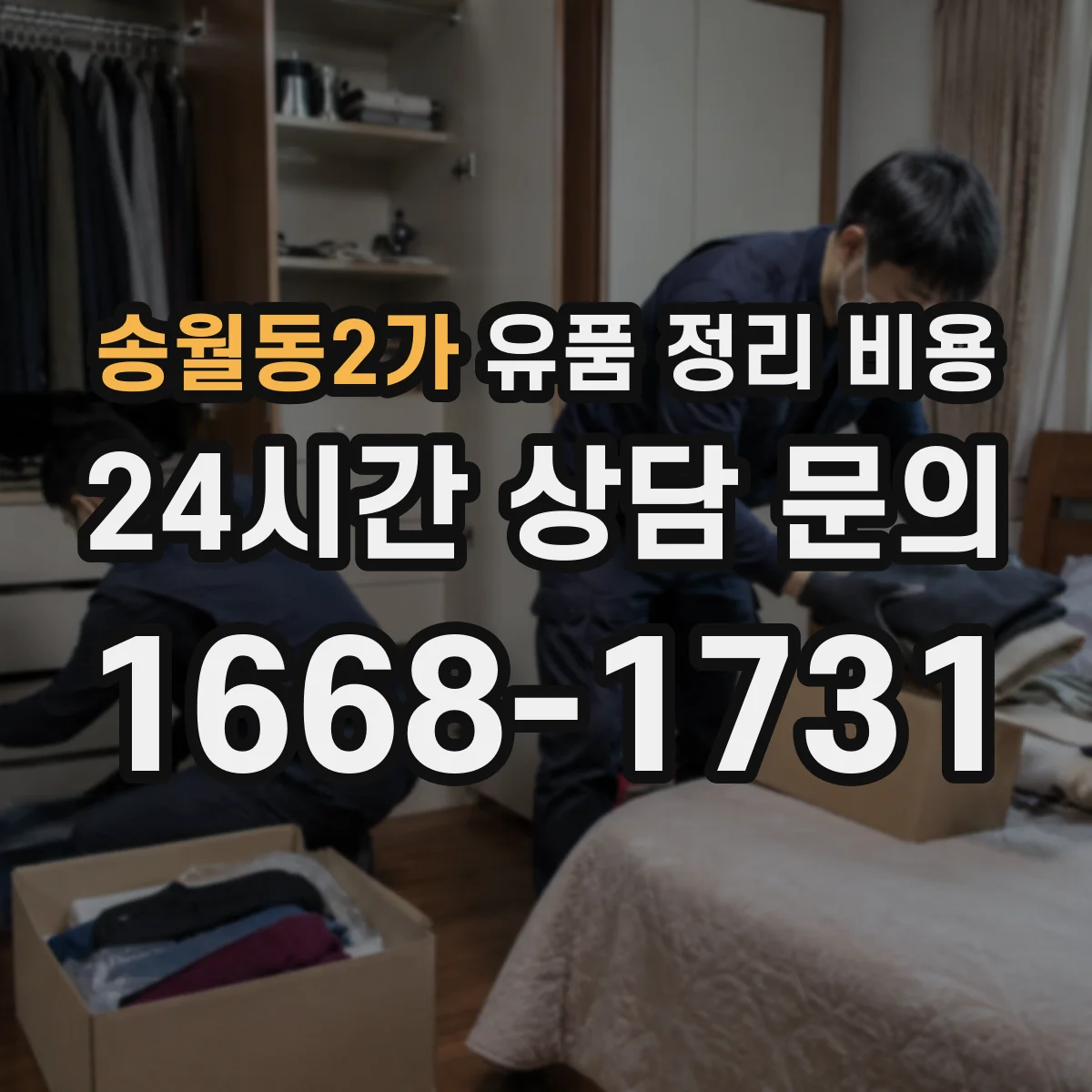 송월동2가 유품 정리 비용