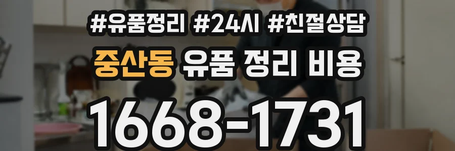 중산동 유품 정리 비용