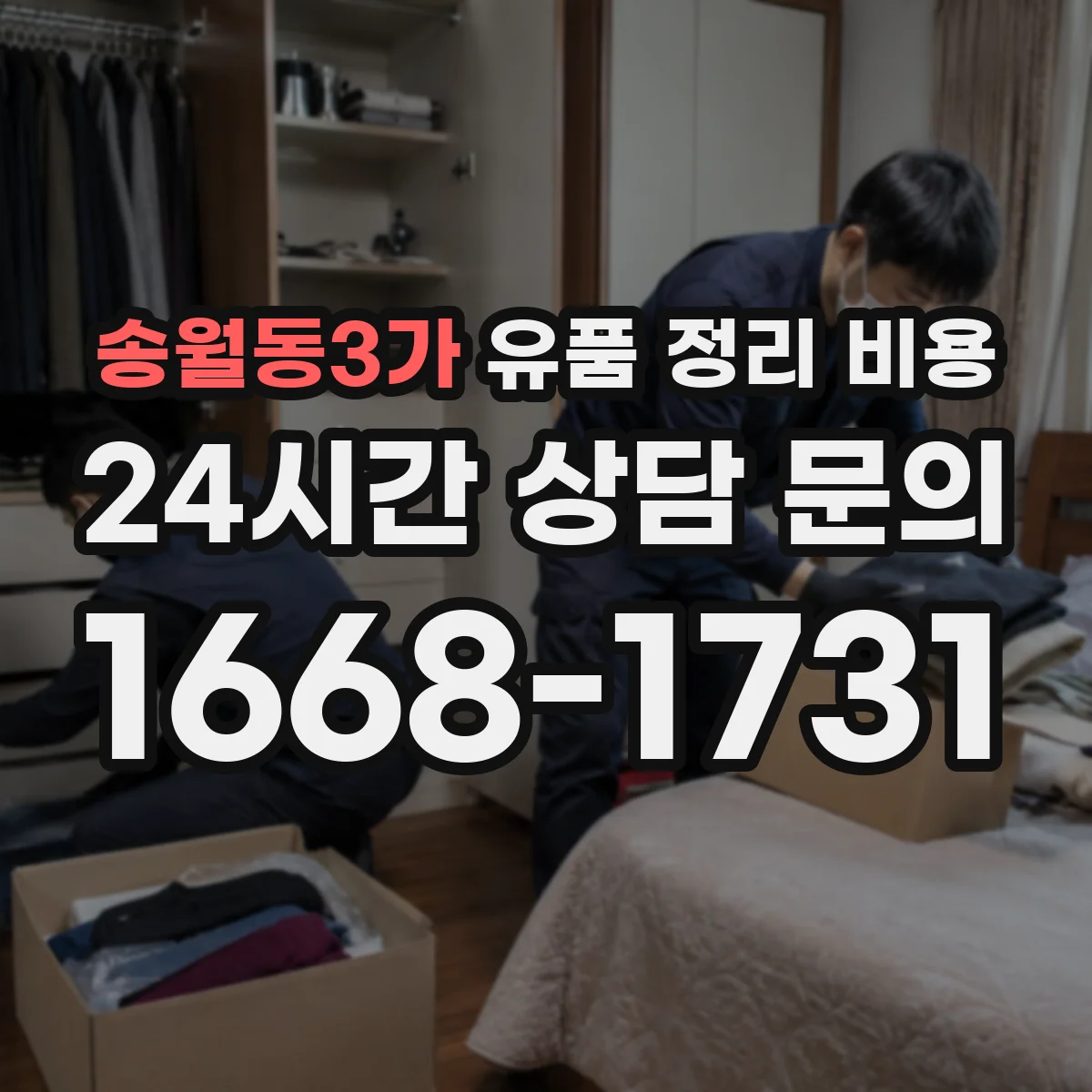 송월동3가 유품 정리 비용