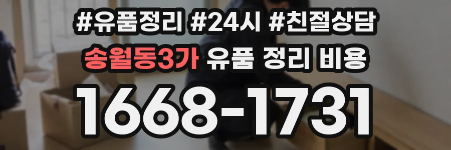 송월동3가 유품 정리 비용