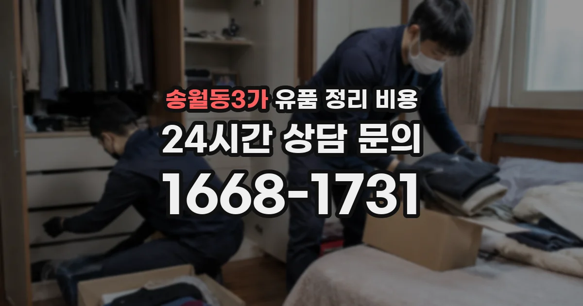 송월동3가 유품 정리 비용