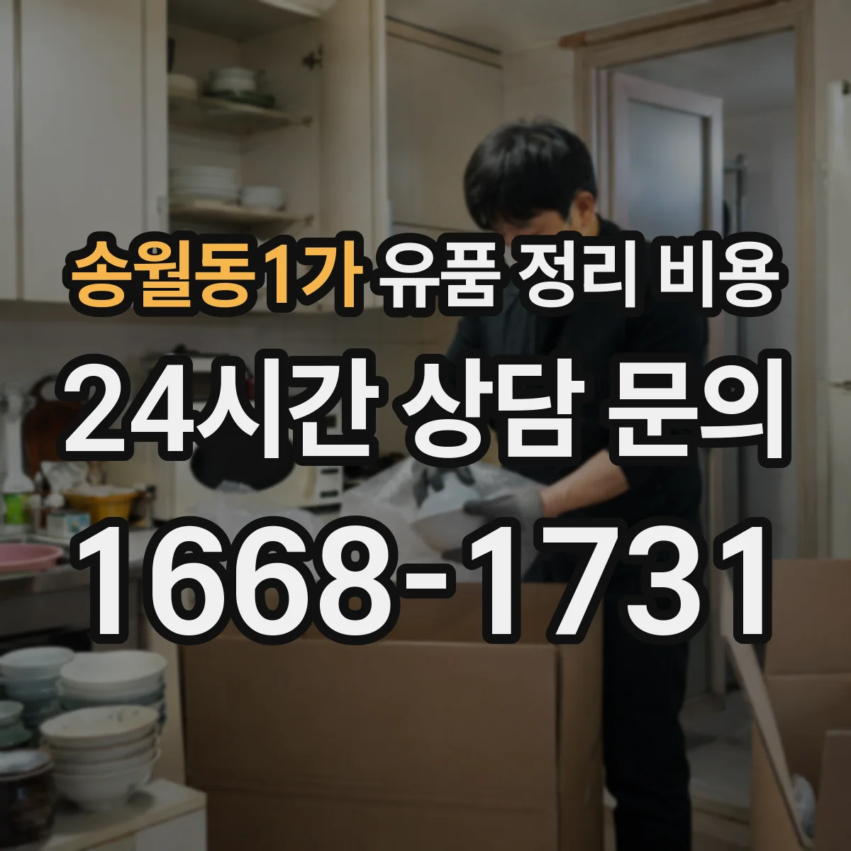 송월동1가 유품 정리 비용 폐기물 처리 전 준비물 용품 비용 안내