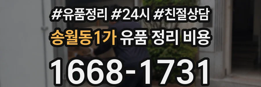 송월동1가 유품 정리 비용