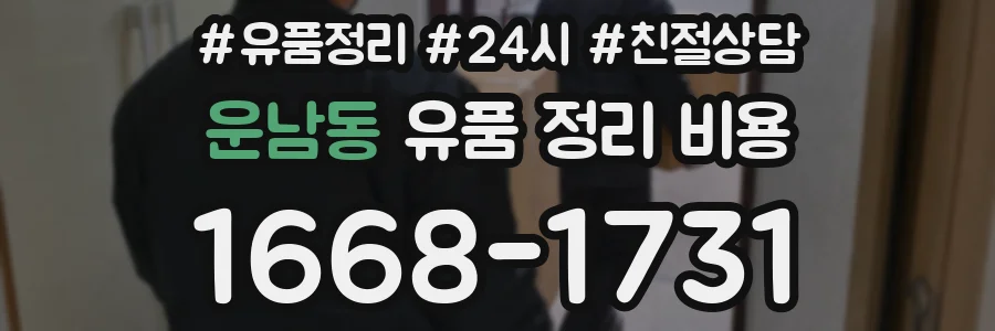 운남동 유품 정리 비용