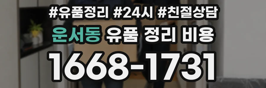 운서동 유품 정리 비용