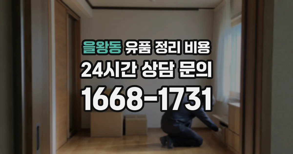 을왕동 유품 정리 비용