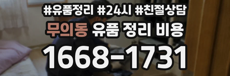무의동 유품 정리 비용