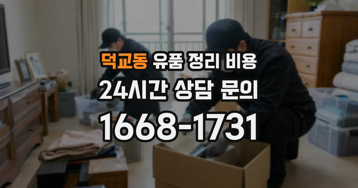 덕교동 유품 정리 비용