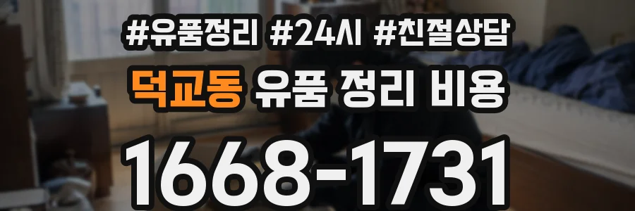 덕교동 유품 정리 비용