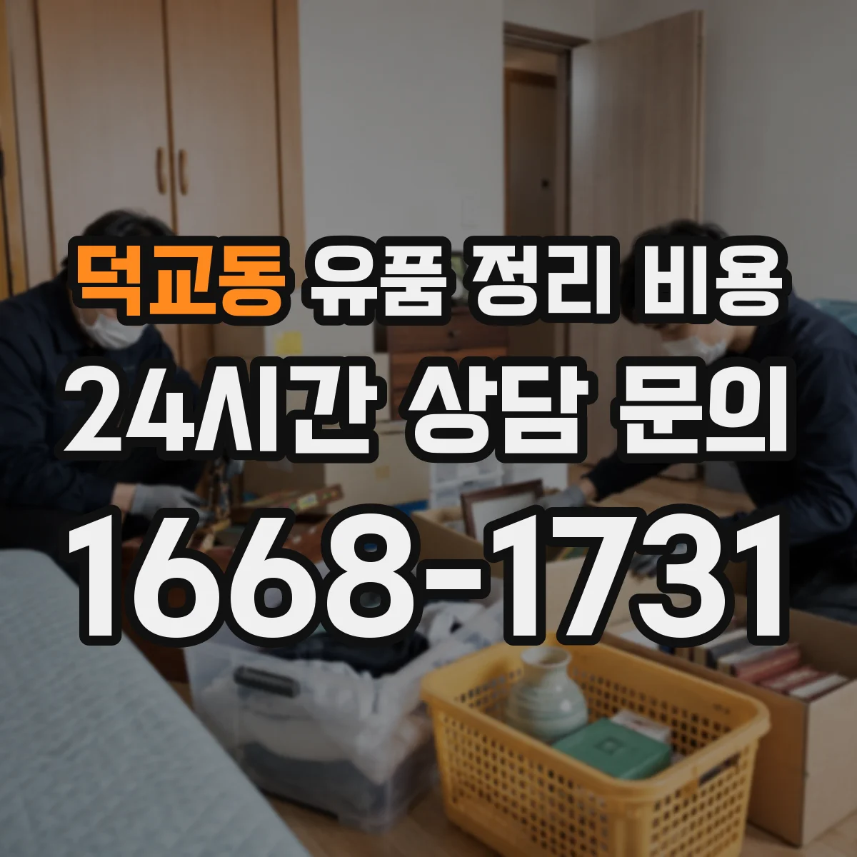 덕교동 유품 정리 비용
