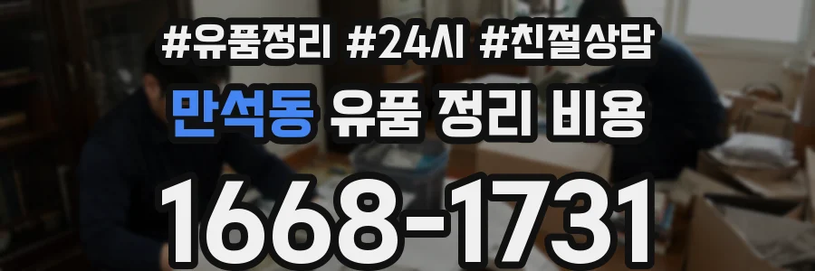 만석동 유품 정리 비용
