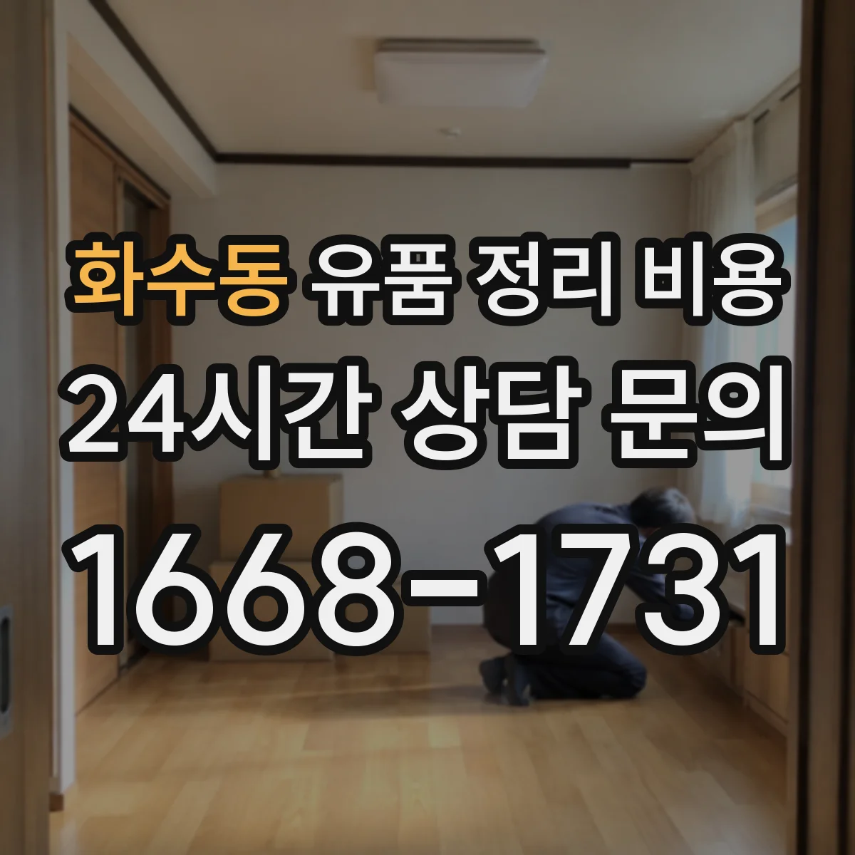 화수동 유품 정리 비용 전문 소독 범위 확인 후 비용 재산정
