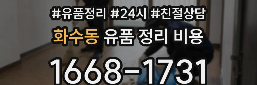 화수동 유품 정리 비용