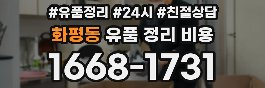 화평동 유품 정리 비용