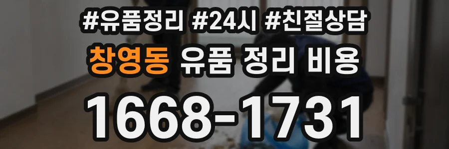 창영동 유품 정리 비용