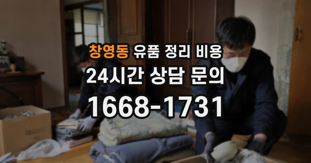 창영동 유품 정리 비용