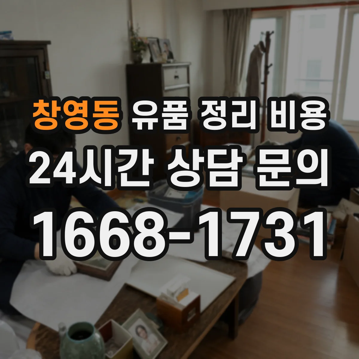 창영동 유품 정리 비용