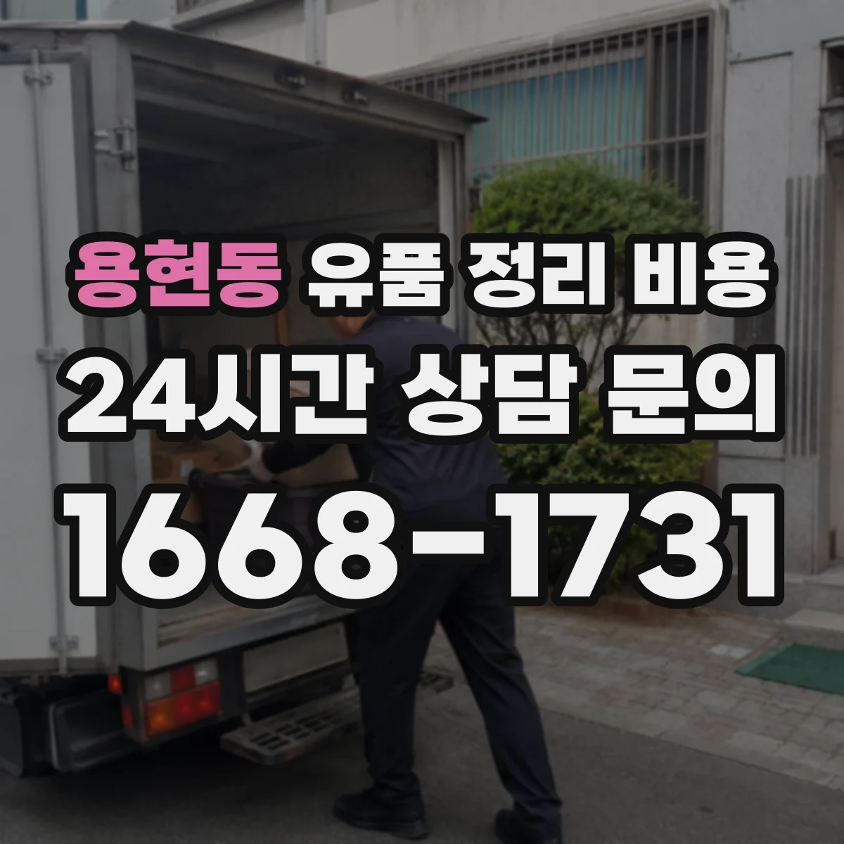 용현동 유품 정리 비용