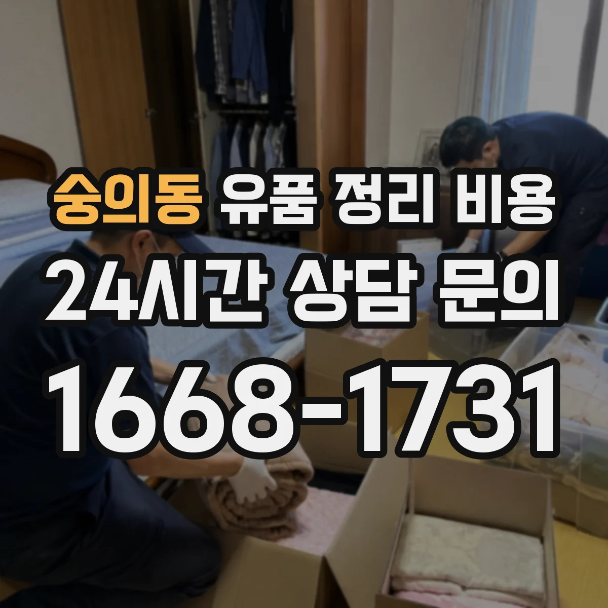 숭의동 유품 정리 비용