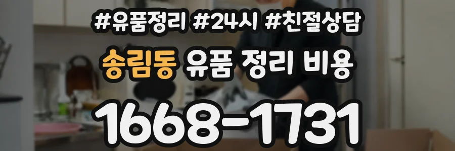 송림동 유품 정리 비용