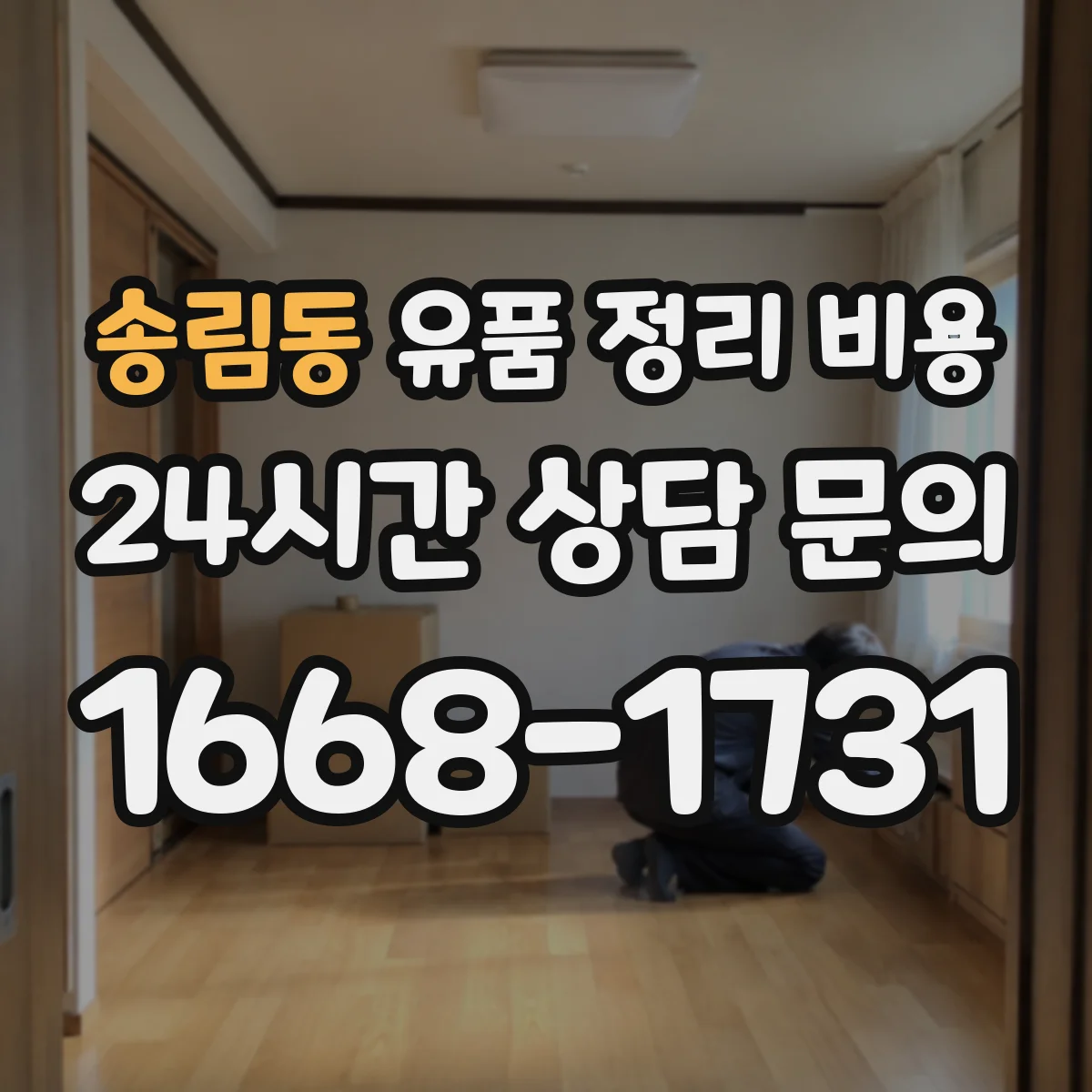 송림동 유품 정리 비용