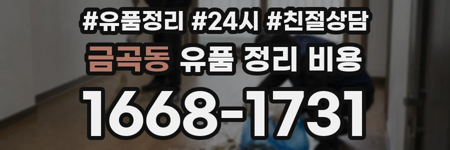 금곡동 유품 정리 비용