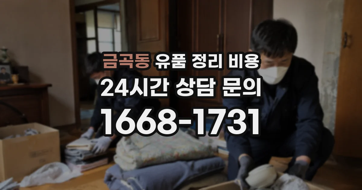 금곡동 유품 정리 비용