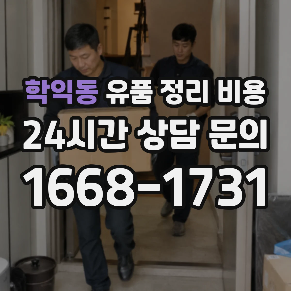 학익동 유품 정리 비용 의류 정리와 수거 서비스 이용 시 비용