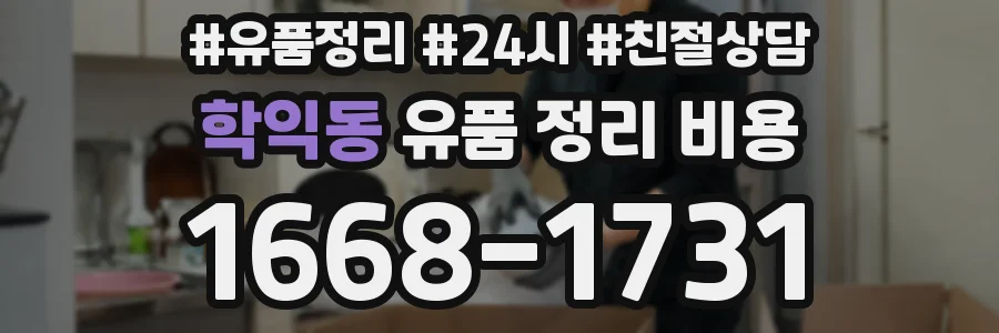 학익동 유품 정리 비용