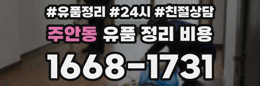 주안동 유품 정리 비용