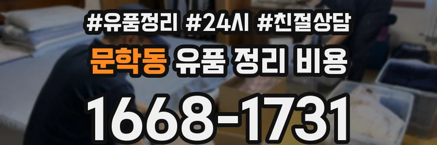 문학동 유품 정리 비용